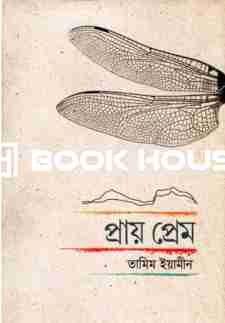 প্রায় প্রেম