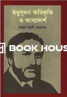 মধুসূদন কবিকৃতি ও কাব্যাদর্শ