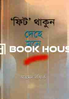 'ফিট' থাকুন দেহে মনে