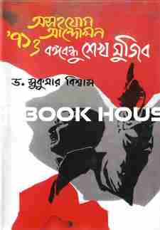 অসহযোগ আন্দোলন ৭১ ও বঙ্গবন্ধু শেখ মুজিব