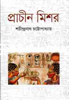 প্রাচীন মিশর ( দিব্যপ্রকাশ )