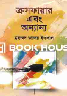 ক্রসফায়ার এবং অন্যান্য