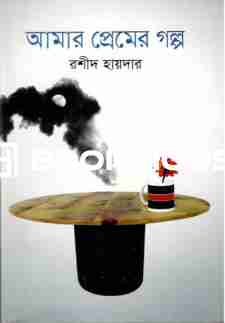 আমার প্রেমের গল্প