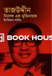 তাজউদ্দিন: নিঃসঙ্গ এক মুক্তিনায়ক
