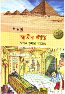 স্বাতীর কীর্তি