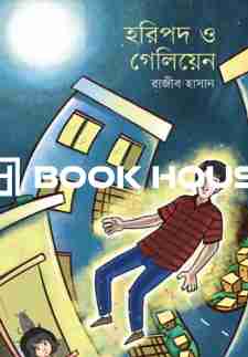 হরিপদ ও গেলিয়েন