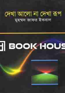 দেখা আলো না দেখা রূপ