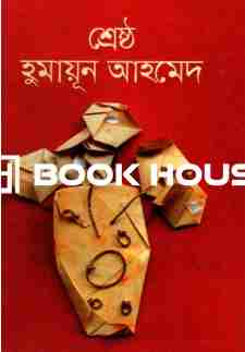 শ্রেষ্ঠ হুমায়ূন আহমেদ