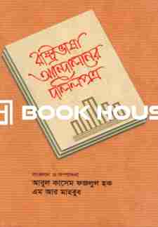 রাষ্ট্রভাষা আন্দোলনের দলিলপত্র