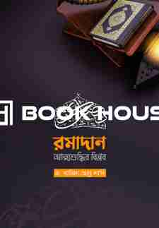 রমাদান আত্মশুদ্ধির বিপ্লব