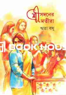 শ্রীসদনের শ্রীমতীরা