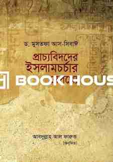 প্রাচ্যবিদদের ইসলাম চর্চার নেপথ্যে