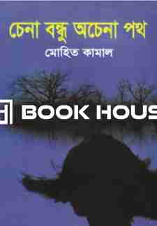 চেনা বন্ধু অচেনা পথ