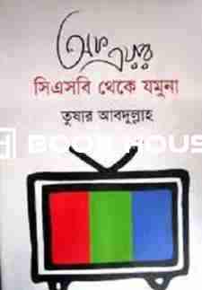 অফ এয়ার: সিএসবি থেকে যমুনা