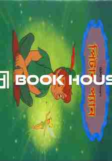 পিটার প্যান