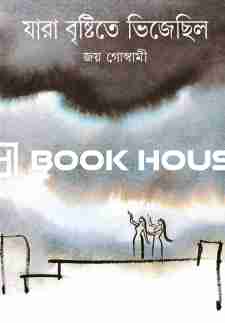 যারা বৃষ্টিতে ভিজেছিল