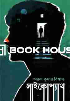 সাইকোপ্যাথ