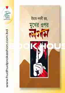 মুখের ওপর লাগাম