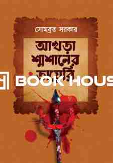 আখড়া শ্মশানের ডায়েরি