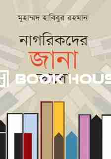 নাগরিকদের জানা ভালো
