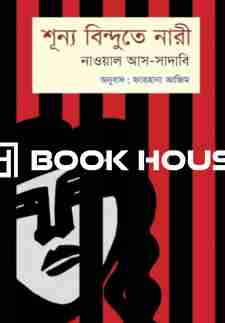 শূন্য বিন্দুতে নারী