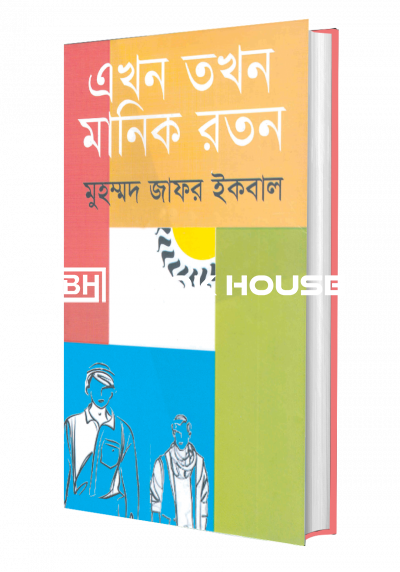 এখন তখন মানিক রতন