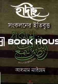 হাদীছ সংকলনের ইতিবৃ্ত্ত