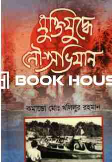 মুক্তিযুদ্ধে নৌ-অভিযান