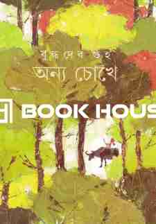 অন্য চোখে