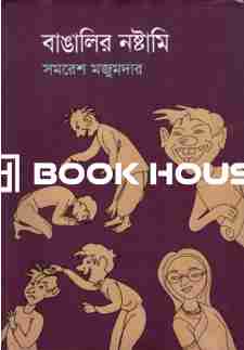 বাঙালির নষ্টামি