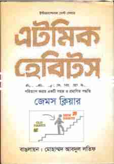 এটমিক হেবিটস