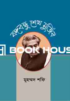 বঙ্গবন্ধু শেখ মুজিব