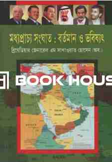 মধ্যপ্রাচ্য সংঘাত: বর্তমান ও ভবিষ্যৎ