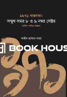 ১৯৭১ বাস্তবতা: সম্মুখ সমর ৮ ও ৯ নম্বর সেক্টর