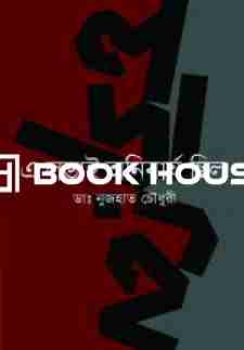 এ লড়াই অনিবার্য ছিলো