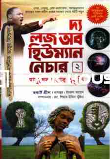 দ্য লজ অব হিউম্যান নেচার ২