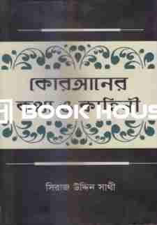 কোরআনের কথা ও কাহিনী