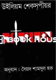 ম্যাকবেথ ( চারুলিপি প্রকাশন )