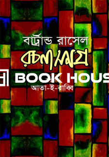 রচনাসমগ্র-১