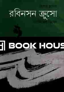 কিশোর ক্লাসিক : রবিনসন ক্রুসো