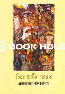 চিত্রে প্রাচীন ভারত