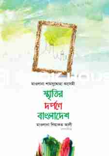 স্মৃতির দর্পণে বাংলাদেশ