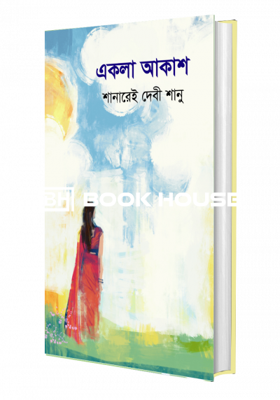 একলা আকাশ