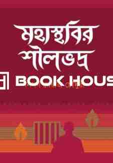 মহাস্থবির শীলভদ্র