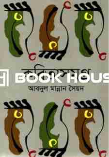 কবিতাসমগ্র আবদুল মান্নান সৈয়দ