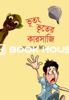 ভূতং ভূতের কারসাজি