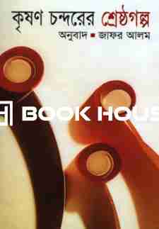 কৃষণ চন্দরে শ্রেষ্ঠ গল্প