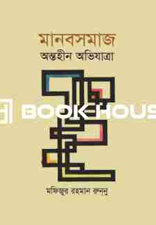 মানবসমাজ অন্তহীন অভিযাত্রা