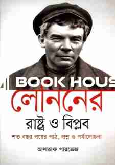 লেনিনের রাষ্ট্র ও বিপ্লবঃ শত বছর পরের পাঠ, প্রশ্ন ও পর্যালোচনা