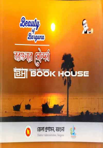 বরগুনার সৌন্দর্য Beauty of Barguna